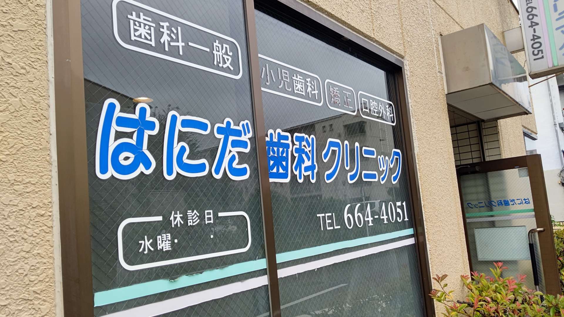 はにだ歯科外観
